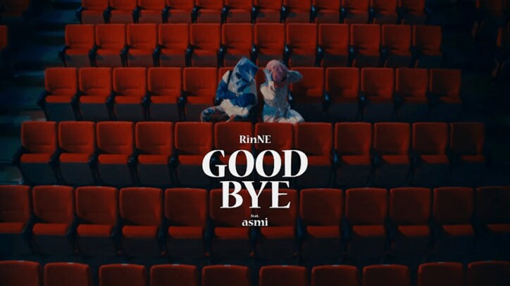 6月22日配信のNetflixシリーズ「離婚しようよ」主題歌 Rin音「Good Bye feat. asmi」のMVが公開！