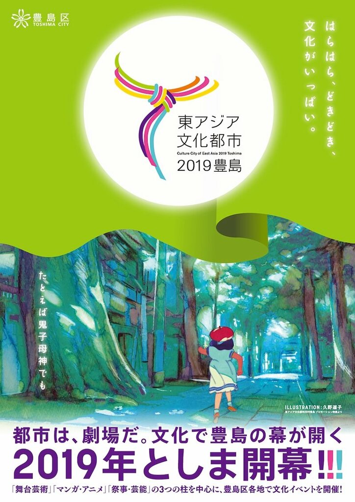 豊島区、『東アジア文化都市2019』開催都市に正式決定！ プロモーション映像＆キービジュアルポスター到着