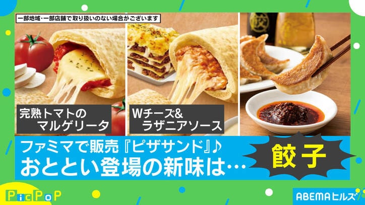 餃子の具を極限まで楽しめる！ ファミマ『ピザサンド』が大阪王将とコラボ 担当者を取材「納得までに約9カ月」