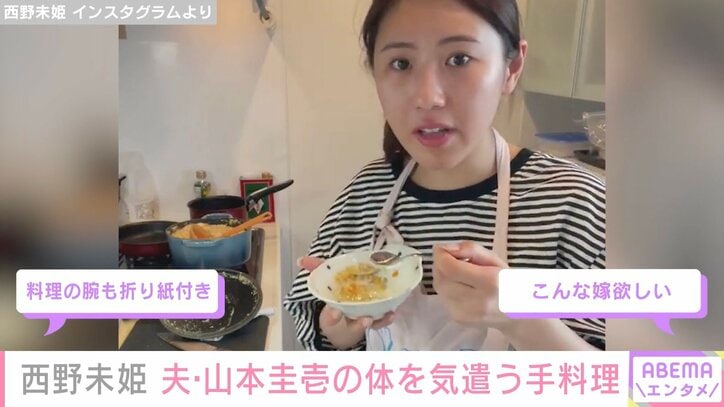 元AKB48西野未姫、31歳差の夫・山本圭壱の体を気遣う手料理 「こんな嫁欲しい」「千切りがお上手」とファン絶賛