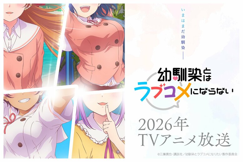 "Osananajimi to wa Love Comedy ni Naranai" Set to Receive a TV Anime Adaptation in 2026! First Teaser PV & Teaser Visual Released!