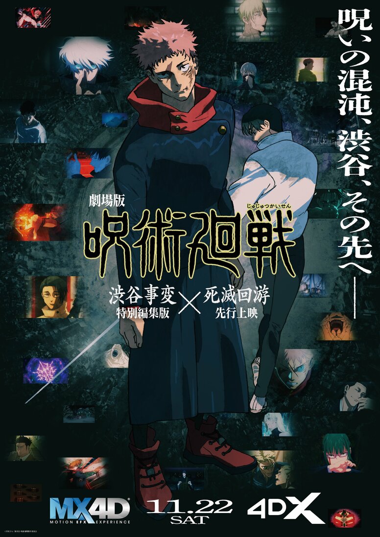 Vidéos promotionnelles de Yuta Okkotsu et Choso dévoilées ! « JUJUTSU KAISEN – Le Film » sera également projeté en MX4D & 4DX dès le 22 novembre