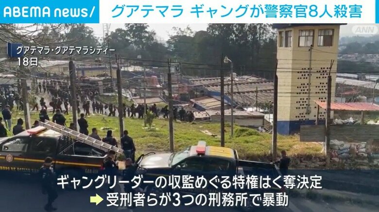 グアテマラ ギャングが警察官8人殺害
