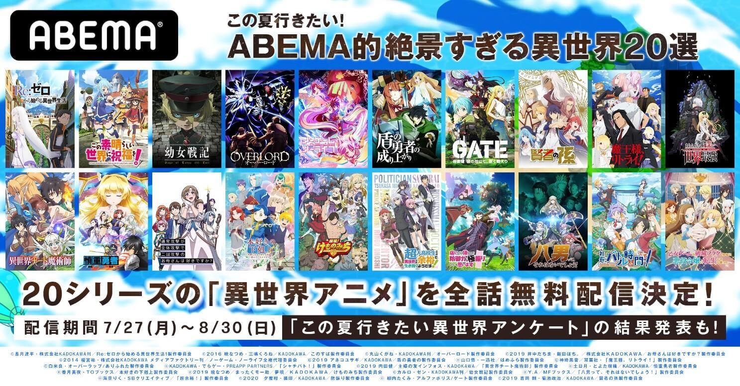 アニメ リゼロ このすば など全話無料 特別企画 この夏行きたい Abema的 絶景すぎる異世界選 開催 ニュース Abema Times