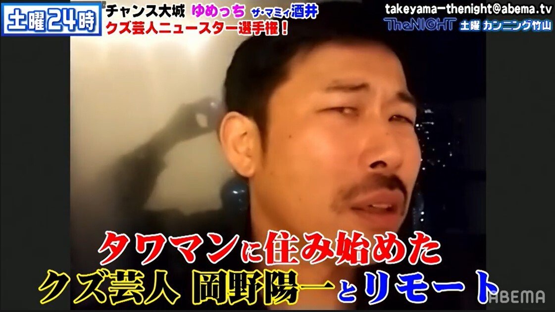 クズ芸人の親玉 岡野陽一がタワマン上層階暮らし 引っ越した理由とは バラエティ Abema Times