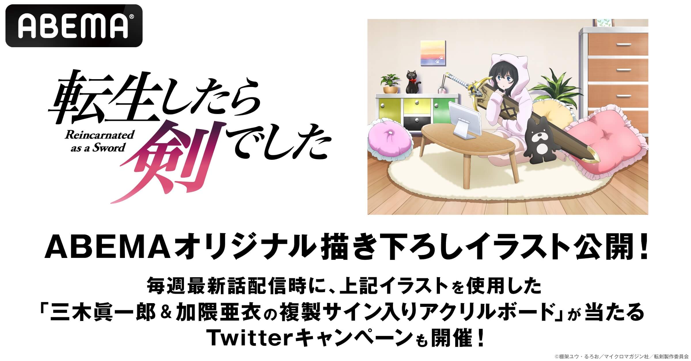 転生したら剣でした とabemaのコラボイラストが公開 三木眞一郎 加隈亜衣のショートボイスドラマも配信決定 告知 Abema Times