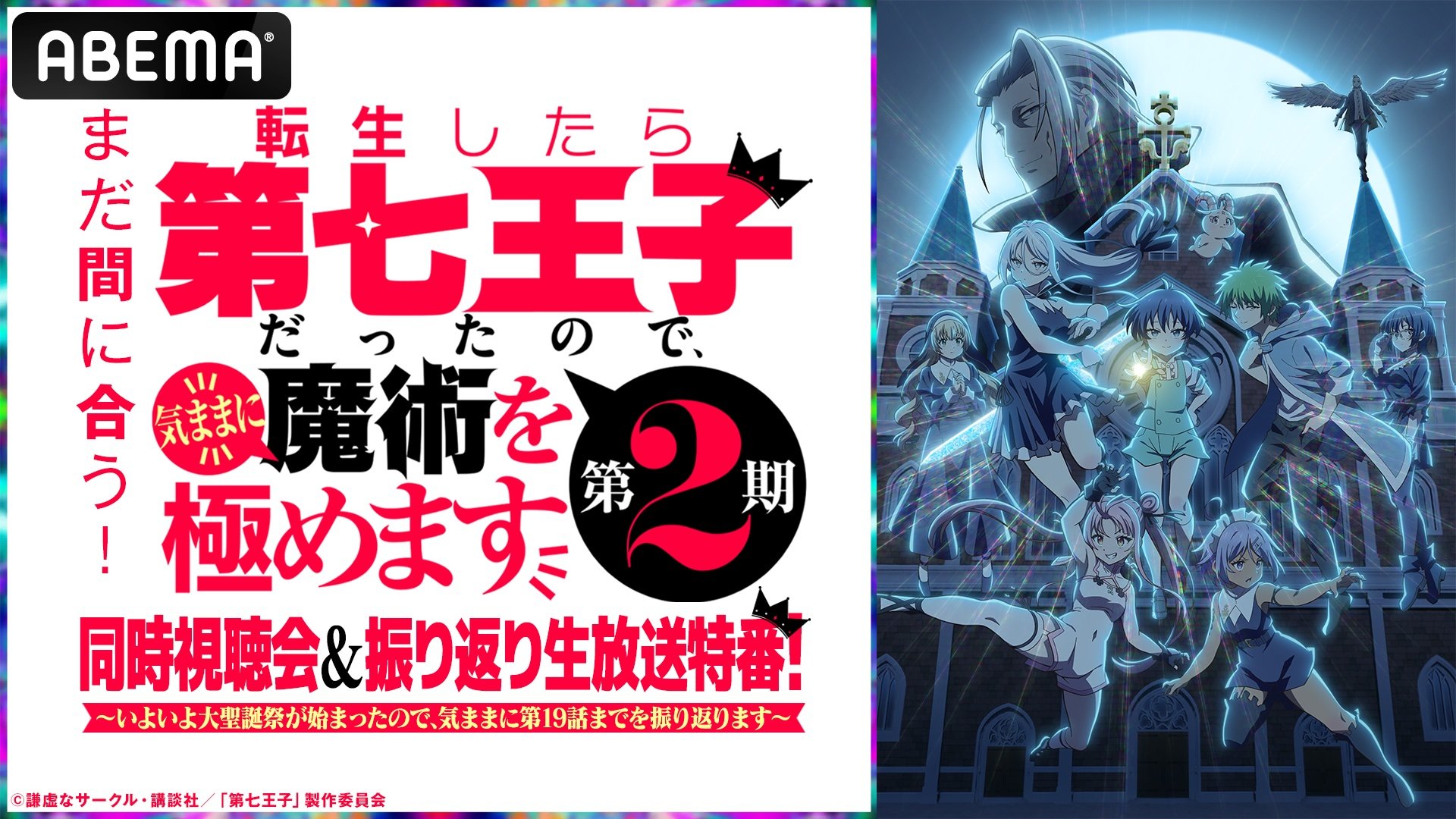 ABEMA】『転生したら第七王子だったので、気ままに魔術を極めます 第2