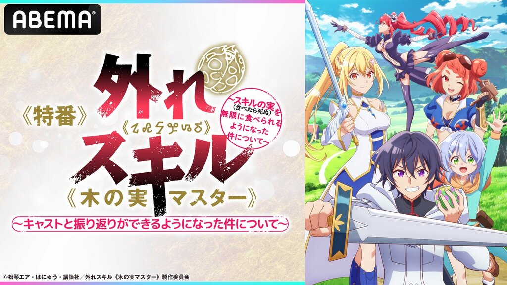 『外れスキル《木の実マスター》』キャスト出演特番を2月11日に独占無料生放送 最新話までの無料一挙放送も【ABEMA】