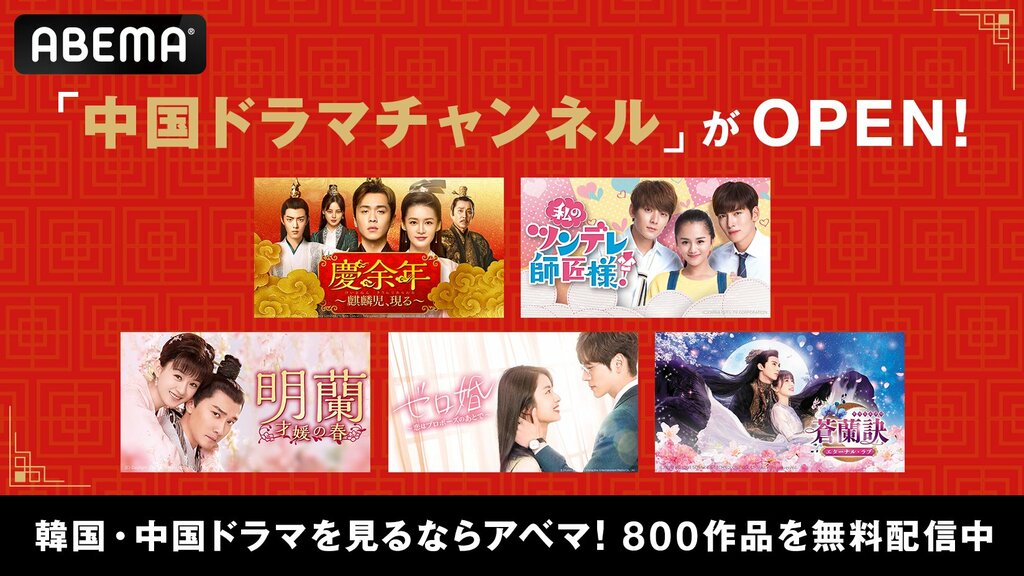 【ABEMA】「中国ドラマチャンネル」6月23日より新たに開設 アジアで人気の中国ドラマ作品を24時間365日無料放送