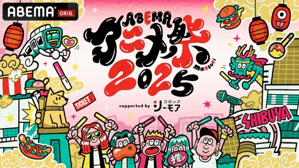 「ABEMAアニメ祭 2025 supported by コミックシーモア」 9月20日より渋谷・MIYASHITA PARK周辺にて開催