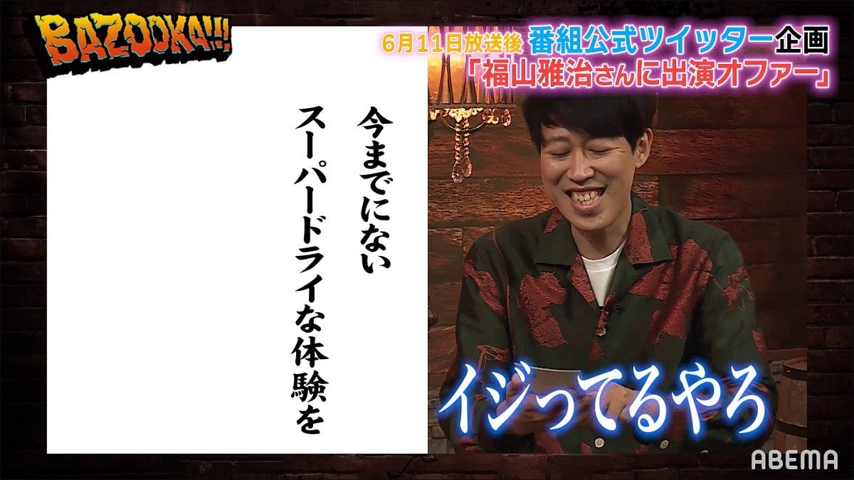 福山雅治に『BAZOOKA!!!』が熱烈オファー「『 It's only love 』に