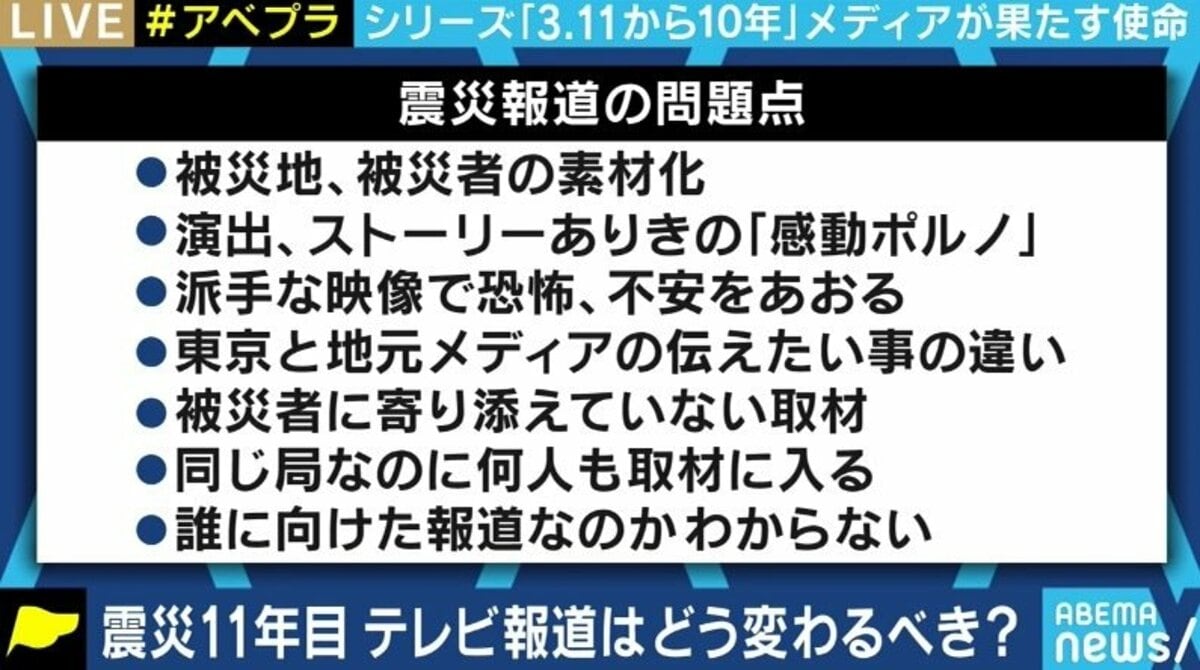 俺はお前らの素材かと悟った 次に命が助かるのなら 震災は忘れてもらってもいい 東京キー局が続けてきた被災地報道の 罪 国内 Abema Times