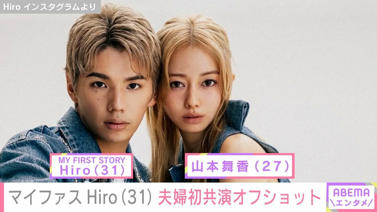 妻・山本舞香とはしゃぐ動画が話題 マイファスHiro、夫婦初共演での
