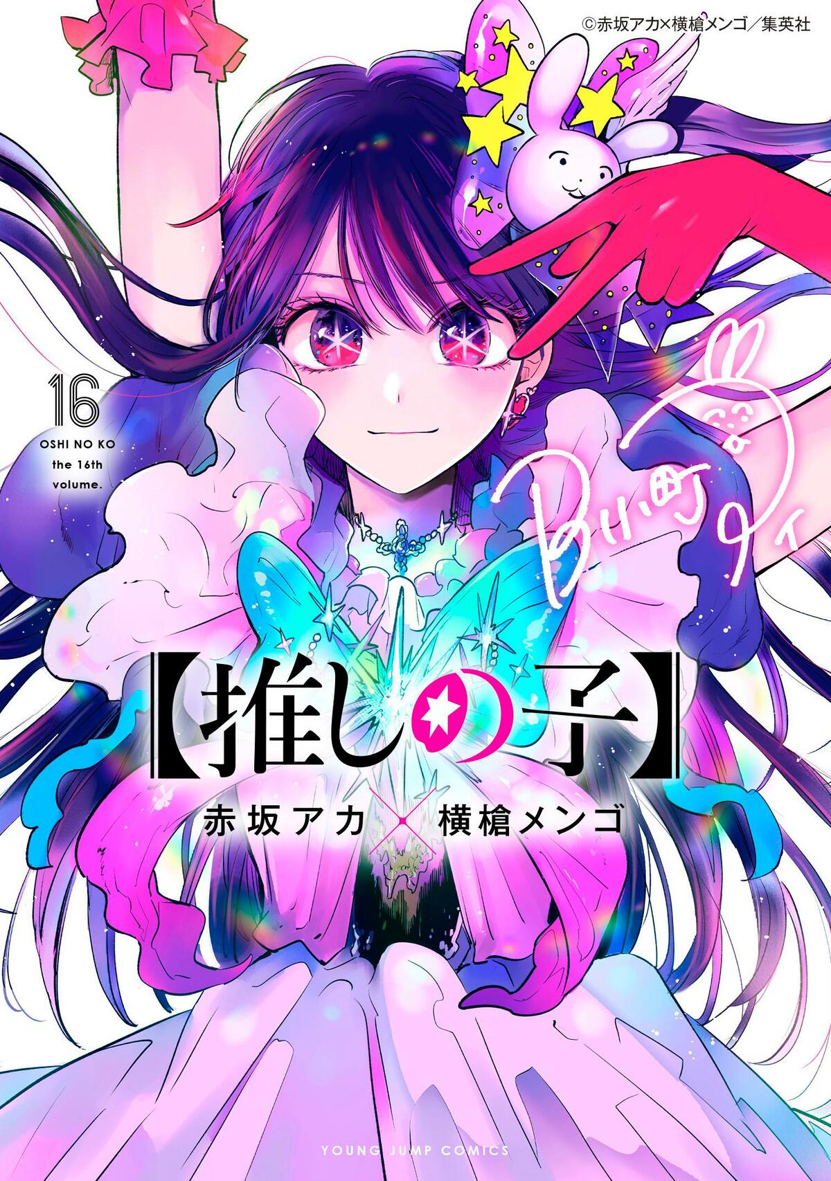 完結】『推しの子』最終16巻。「その全てが『君』で『星野アクア