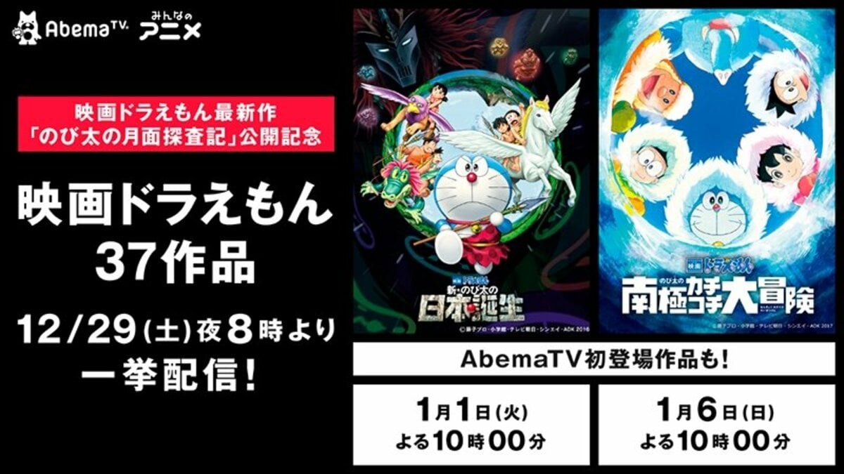 年末年始は 映画ドラえもん シリーズ37作品を一挙配信 映画ドラえもん のび太の南極カチコチ大冒険 もネット無料初登場 ニュース Abema Times