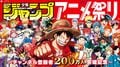 週刊少年ジャンプ公式YouTubeジャンプチャンネル登録者数200万人突破記念として「週刊少年ジャンプ」アニメ祭りが開催決定！