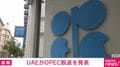 UAEがOPEC脱退を発表