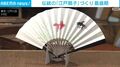 伝統の「江戸扇子」づくり 最盛期