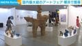 国内最大級のアートフェア 横浜で開幕