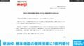 明治HD 熊本地震の復興支援に1億円寄付