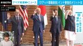 “インドを抱き締めるため”のクアッド、共同宣言にロシアへの非難は入らずも「日本として十分成果はあった」