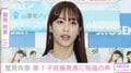 鷲見玲奈、第1子妊娠を報告 「いろいろな方の力を借りて、命を育んでいけたらと思っています」