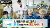 GENERATIONS高校TV - #87 亜嵐が入学決定！？北海道の高校に潜入！ | 動画視聴は【Abemaビデオ(AbemaTV)】