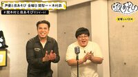 声優と夜あそび - 見どころ - 木村昴、テンパリ克服企画第2弾！関太と『即興漫才』にチャレンジ！！ | 動画視聴は【Abemaビデオ(AbemaTV)】