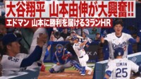 【映像】エドマン 大谷翔平&山本由伸が大興奮!! 山本に勝利を届ける3ランホームラン!!