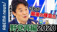 小西洋之議員が反省の弁も 立憲と国民が合流へ 僅か4年で民主党に逆戻り!?