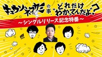 キュウソネコカミの事、どれだけわかってんだよ？ ～シングルリリース記念特番～ | AbemaTV