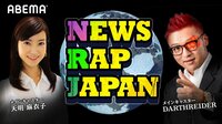 NEWS RAP JAPAN | 動画視聴は【Abemaビデオ(AbemaTV)】