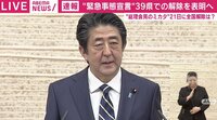 安倍総理、39県の解除表明「コロナ時代の新たな日常を取り戻すスタートの日」