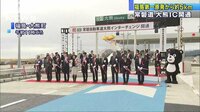 社会ニュース - 福島第一原発から約5km　常磐道・大熊IC開通 | 動画視聴は【Abemaビデオ(AbemaTV)】