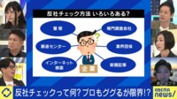 【映像】「反社チェック」の意味...プロでもググるが限界？完璧な調査は警察も無理？