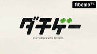 アイドル、Youtuber、芸人がマリオ・モンハンなど仲良く対戦！ダチゲー#13 | AbemaTV(アベマTV)