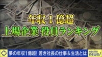日本人はどうしてお金持ちが嫌い?年収1億円も以上稼ぐ経営者のホンネに迫る