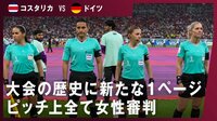 【映像】92年の歴史で初めて男子W杯で女性主審が笛を吹く