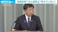 「現時点でまん延防止措置考えていない」松野官房長官