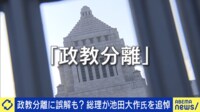 政教分離に誤解も？ 総理が池田大作氏追悼で物議