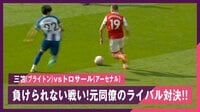 【映像】三笘薫がバッチバチ、元同僚トロサールとのライバル対決に勝利