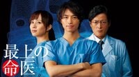 最上の命医 | 動画視聴は【Abemaビデオ(AbemaTV)】