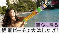 「水鉄砲で大はしゃぎ！童心に帰る21歳コンビ」