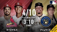 カージナルスvsブリュワーズ 2023.4.10【MLB 2023】