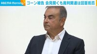 ゴーン被告が会見 “逃亡”の質問に…