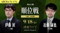 【情報LIVE】第85期 順位戦 A級 3回戦 伊藤匠二冠 対 近藤誠也八段