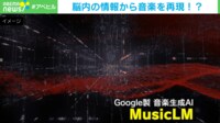 【映像】MusicLMが生成した様々な音楽