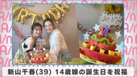 新山千春 14歳娘の誕生日を祝福