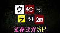 給与明細 - ビデオ限定 - 【ウラ給与明細】庄司ゆうこのセクシーヨガLesson for guys | 動画視聴は【Abemaビデオ(AbemaTV)】