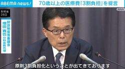 70歳以上の医療費「3割負担」を提言